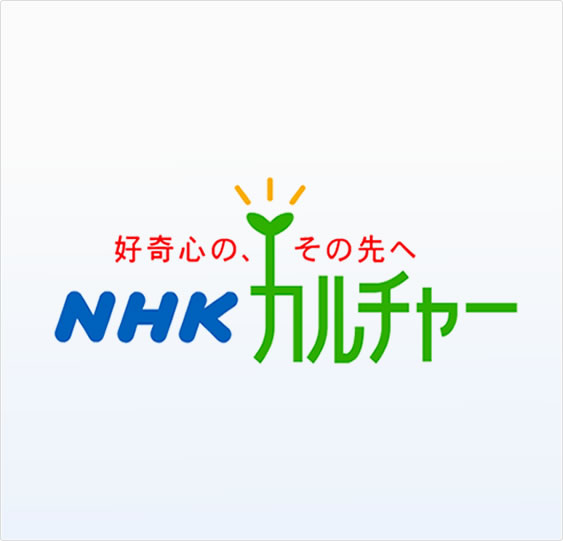 NHK 文化センター